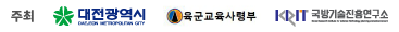 주최 : 방위사업청, 대전광역시 / 주 : 국방기술품질원, 육군교육사령부, 대전마케팅공사 / 후원 : 국방부, 육군, 해군, 공군, 국방과학연구소, 한국방위산업진흥회